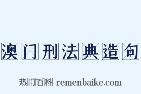 澳门刑法典造句是什么意思的图片